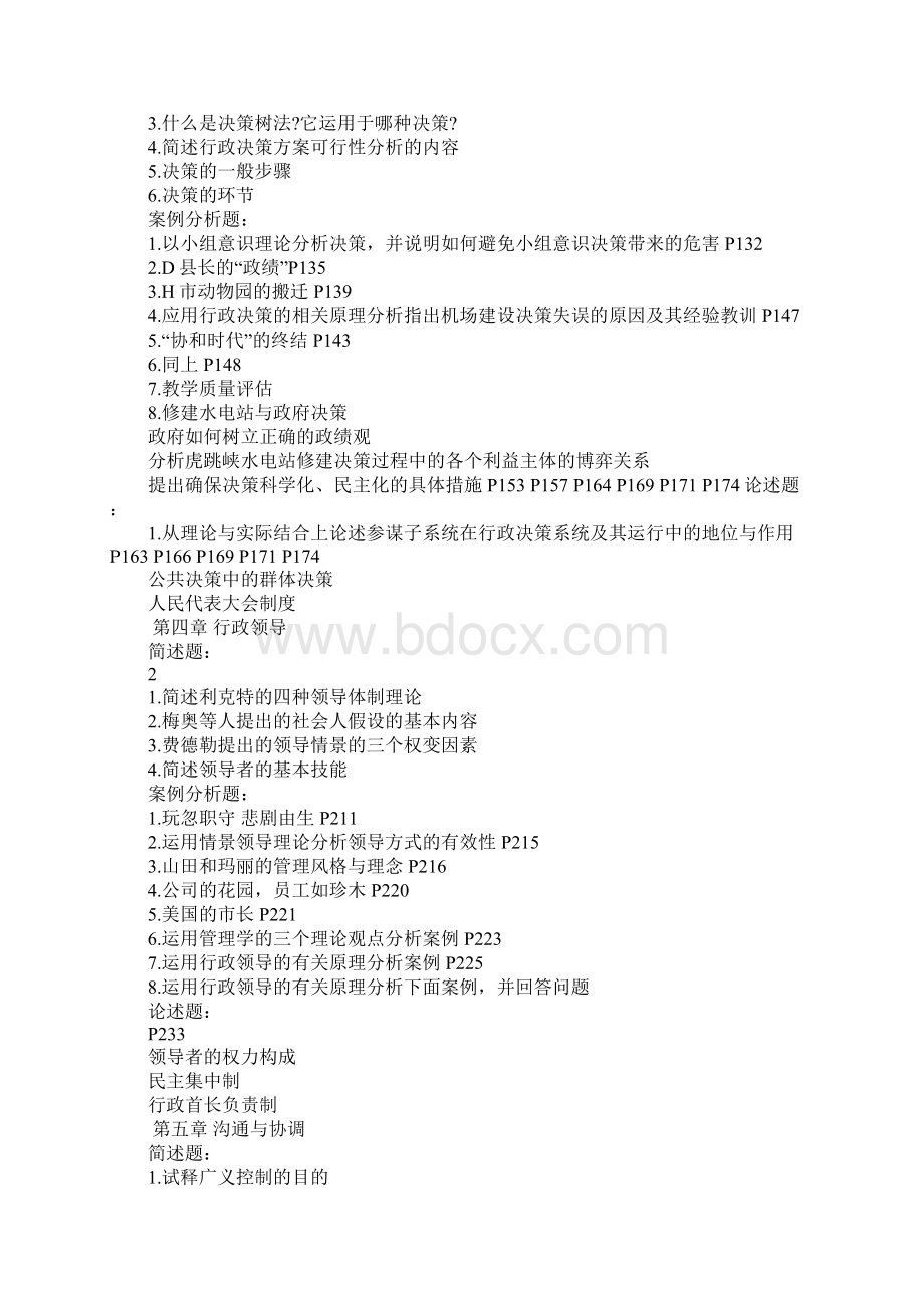 mpa公共管理基础试题Word下载.docx_第2页