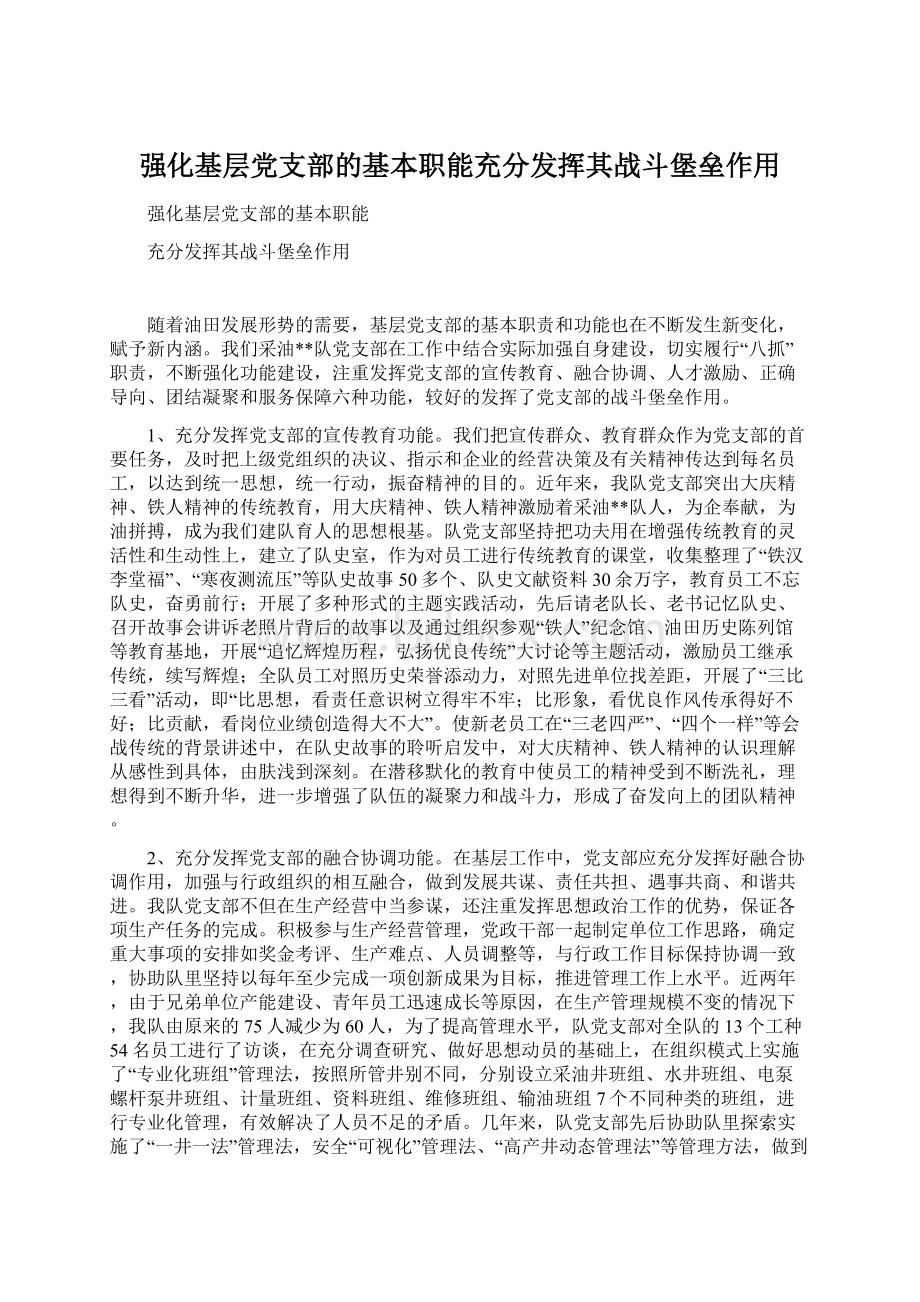 强化基层党支部的基本职能充分发挥其战斗堡垒作用.docx_第1页