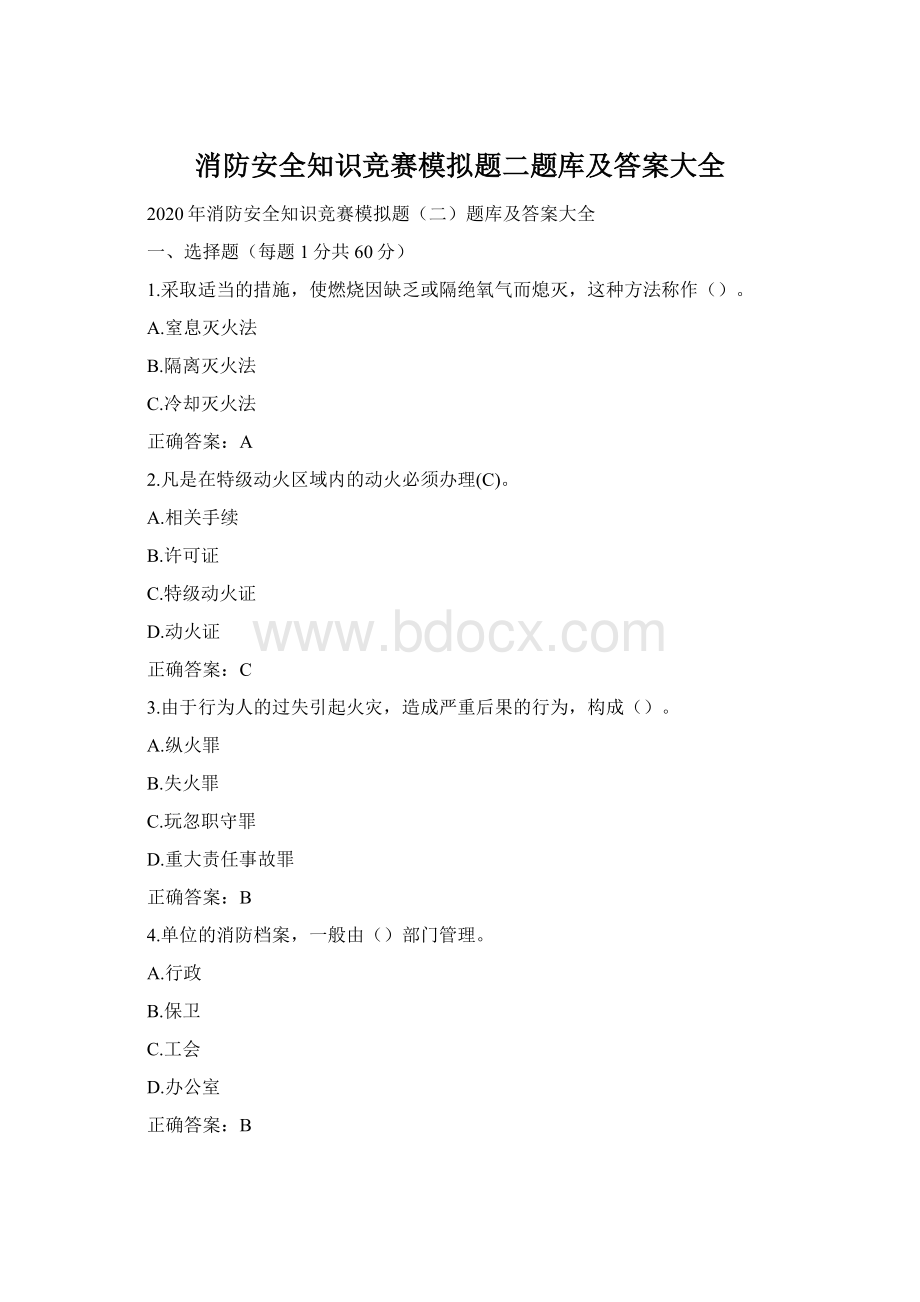 消防安全知识竞赛模拟题二题库及答案大全.docx_第1页