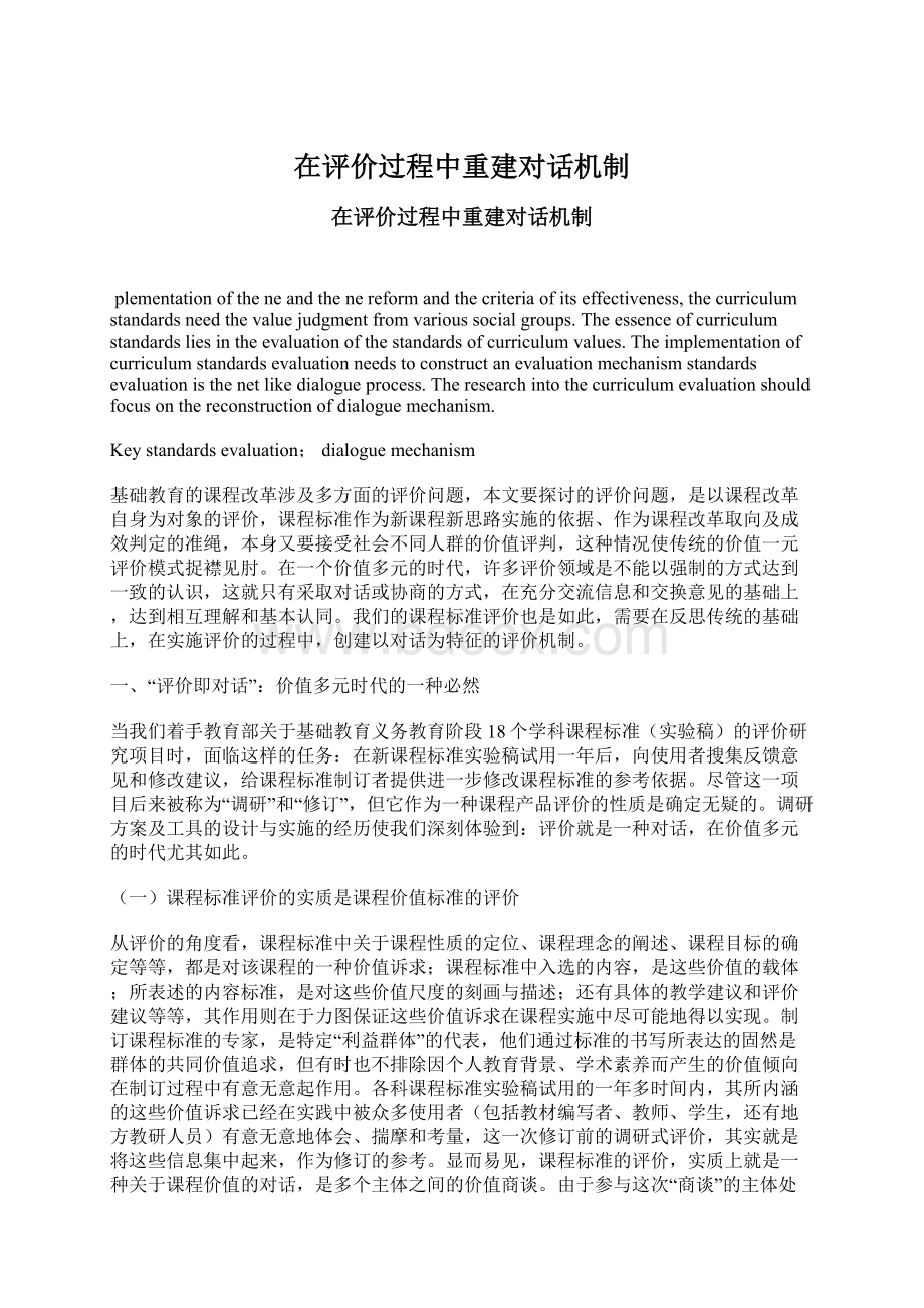 在评价过程中重建对话机制Word格式.docx_第1页