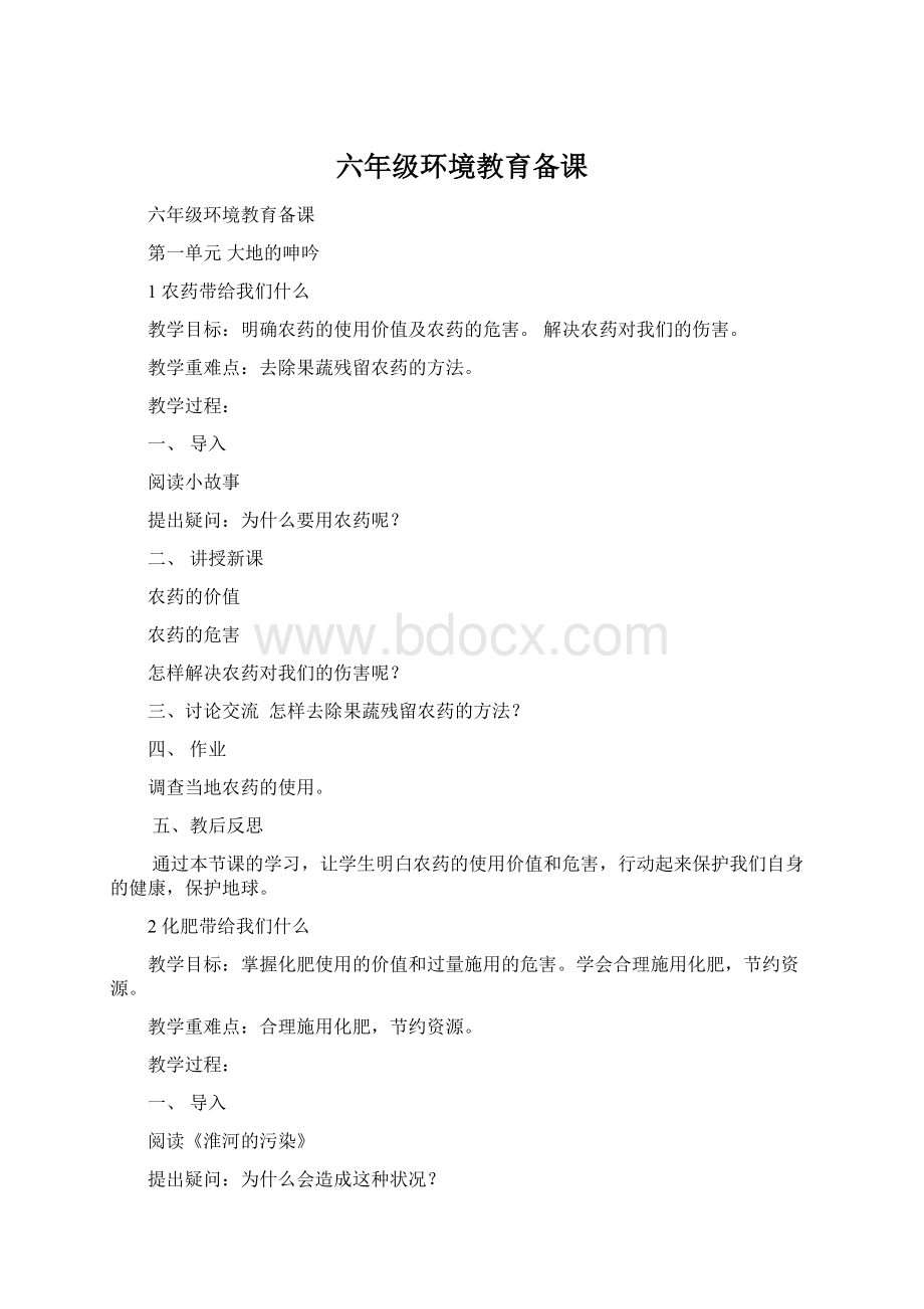 六年级环境教育备课Word文档格式.docx