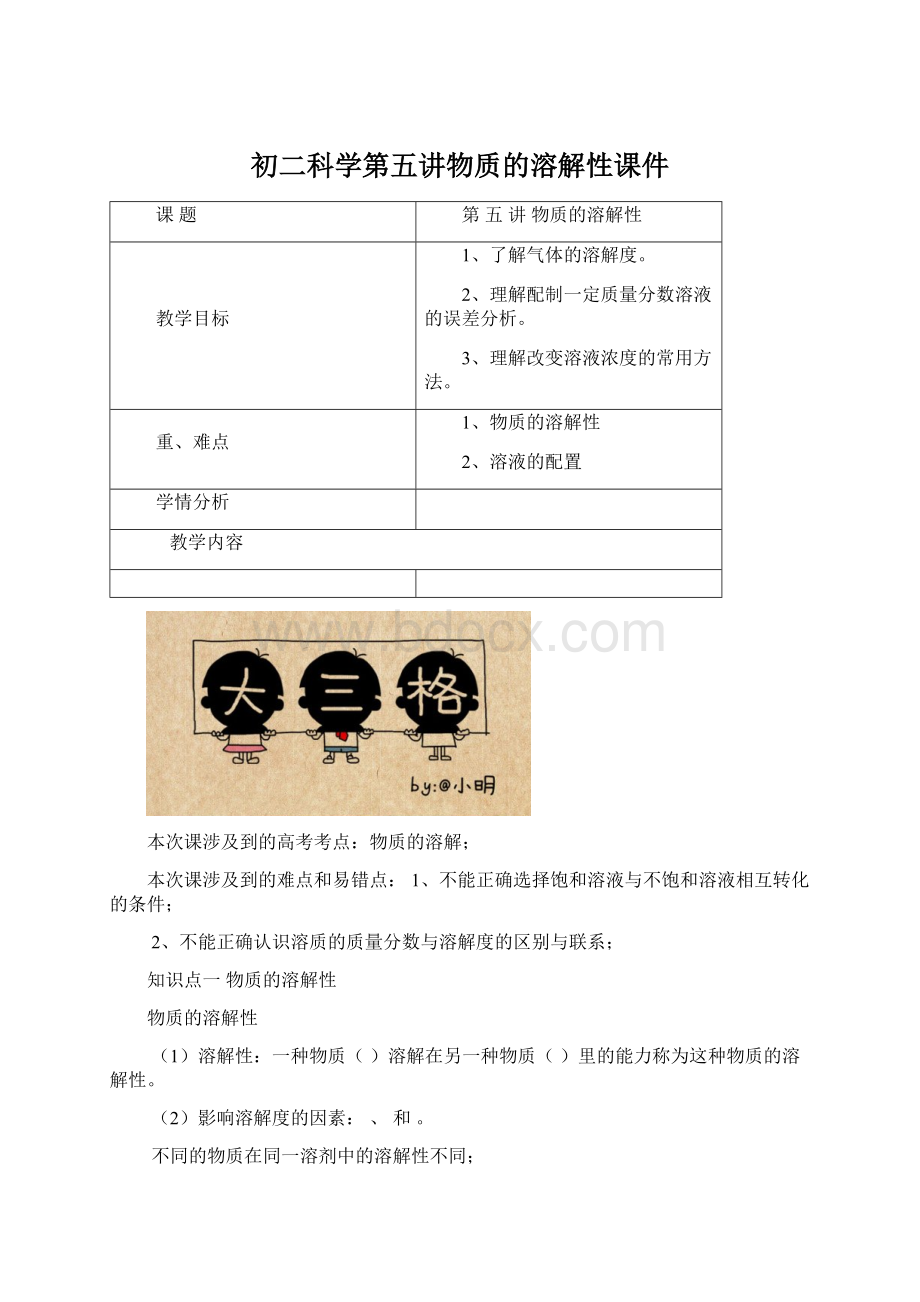 初二科学第五讲物质的溶解性课件Word格式.docx_第1页