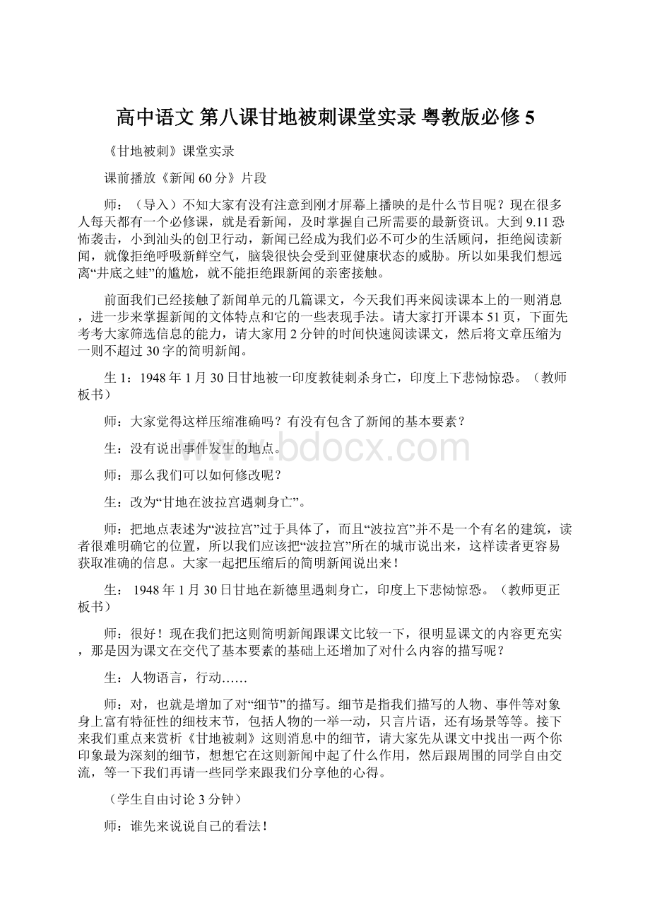 高中语文 第八课甘地被刺课堂实录 粤教版必修5文档格式.docx