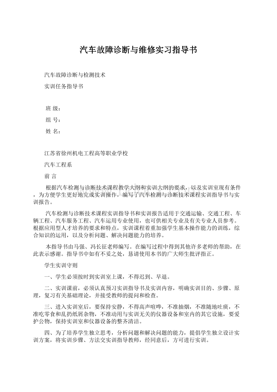 汽车故障诊断与维修实习指导书Word文件下载.docx