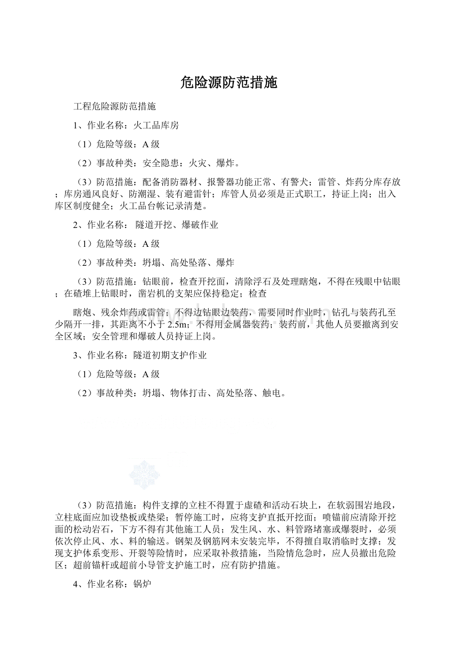 危险源防范措施.docx