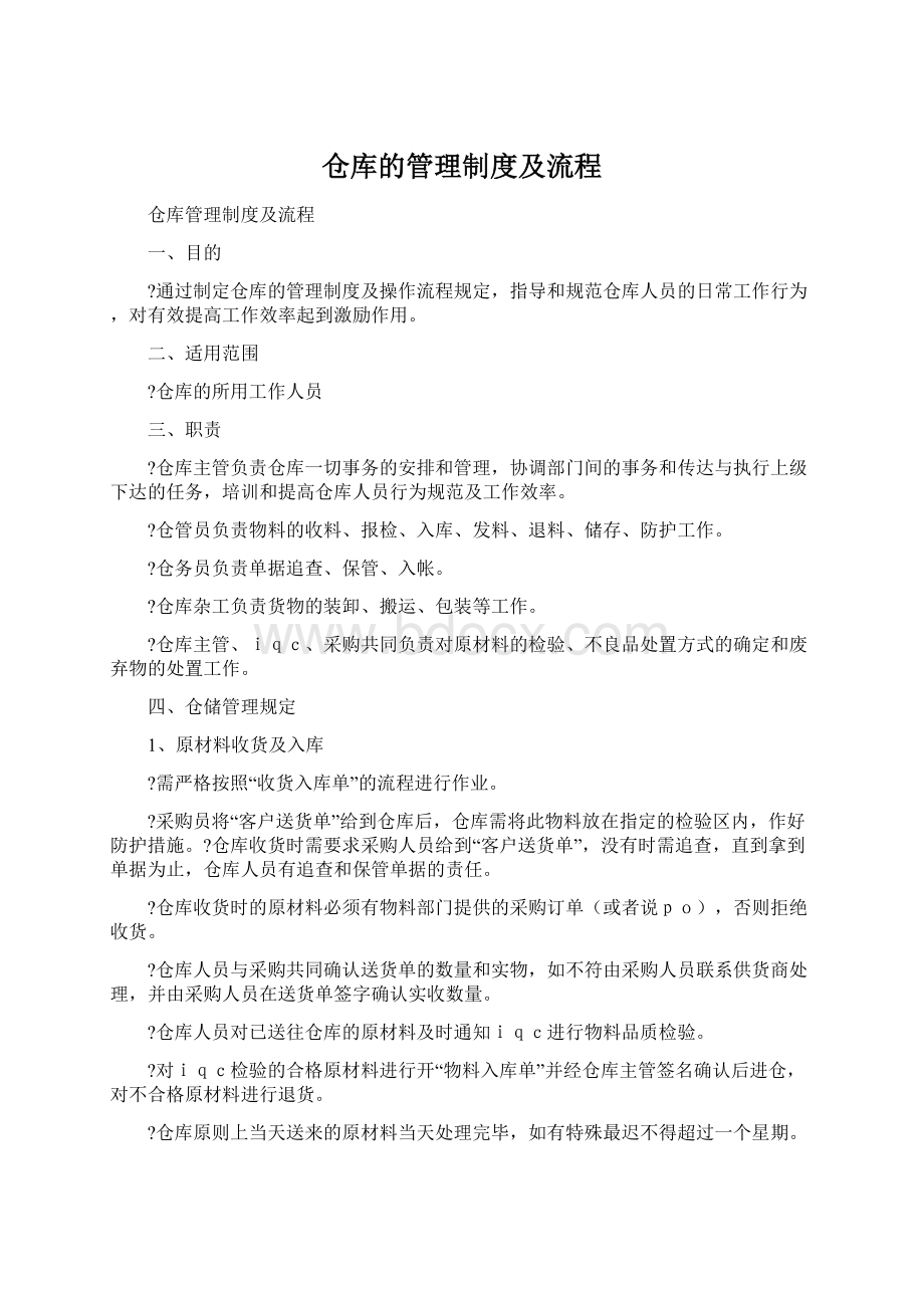 仓库的管理制度及流程.docx_第1页