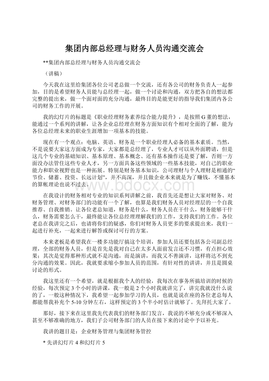 集团内部总经理与财务人员沟通交流会Word文件下载.docx_第1页