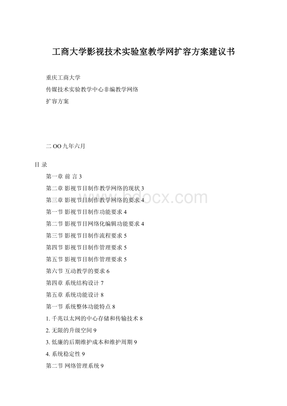 工商大学影视技术实验室教学网扩容方案建议书Word格式.docx_第1页