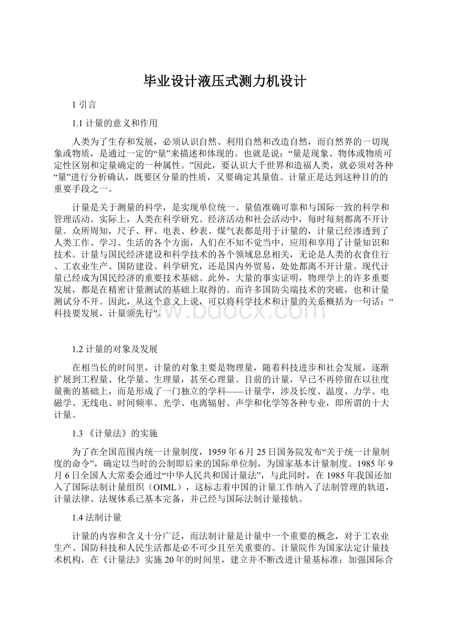 毕业设计液压式测力机设计Word文档格式.docx