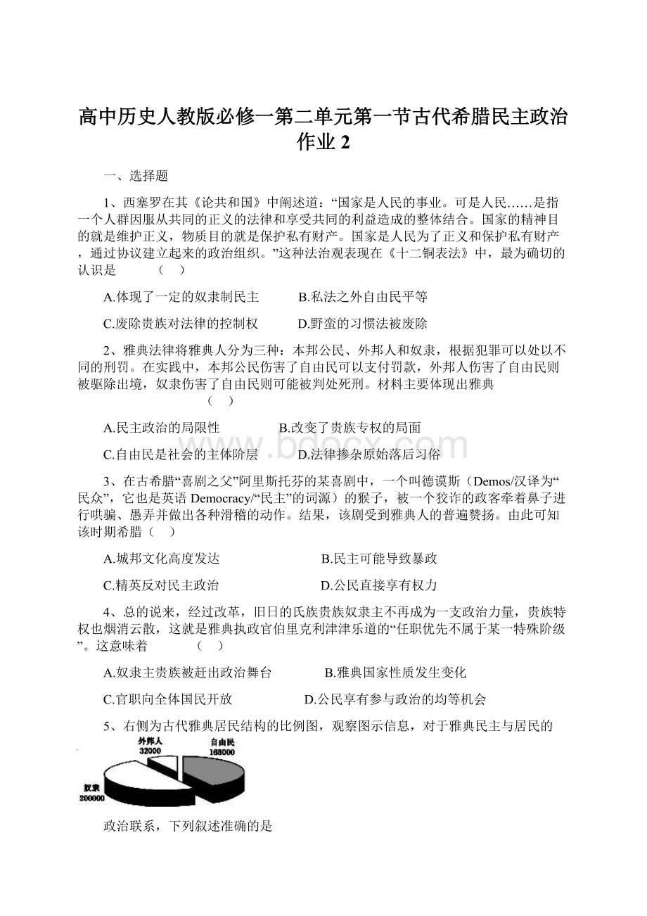 高中历史人教版必修一第二单元第一节古代希腊民主政治作业2.docx_第1页