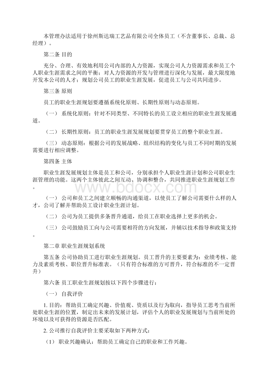 生涯规划管理制度Word下载.docx_第2页