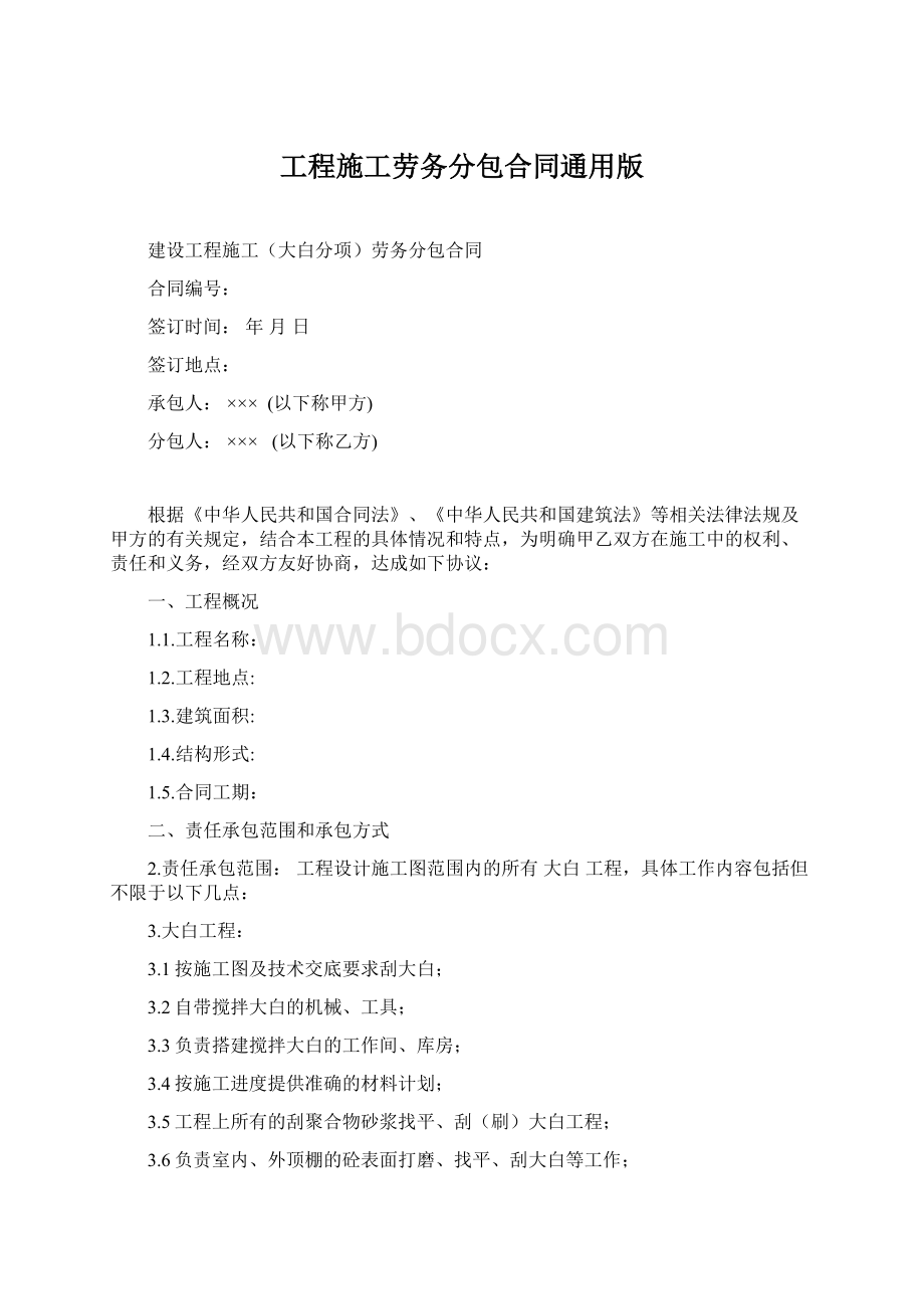 工程施工劳务分包合同通用版文档格式.docx