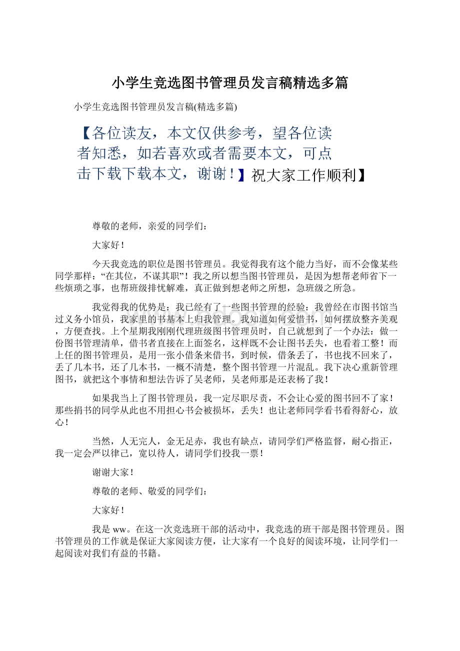 小学生竞选图书管理员发言稿精选多篇Word格式文档下载.docx