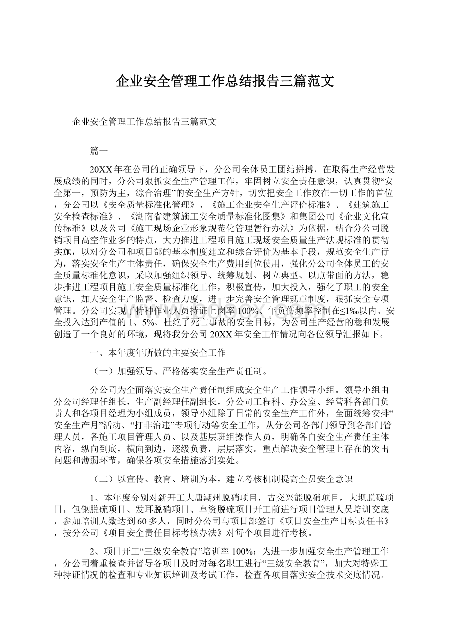 企业安全管理工作总结报告三篇范文Word下载.docx