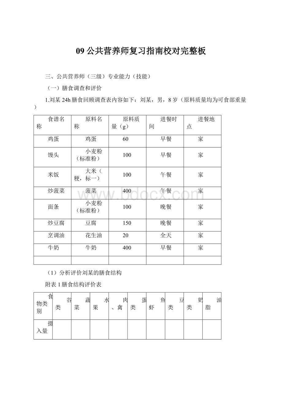 09公共营养师复习指南校对完整板Word文档格式.docx_第1页