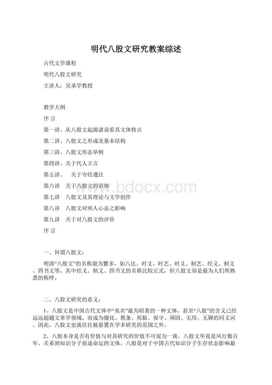 明代八股文研究教案综述Word格式.docx