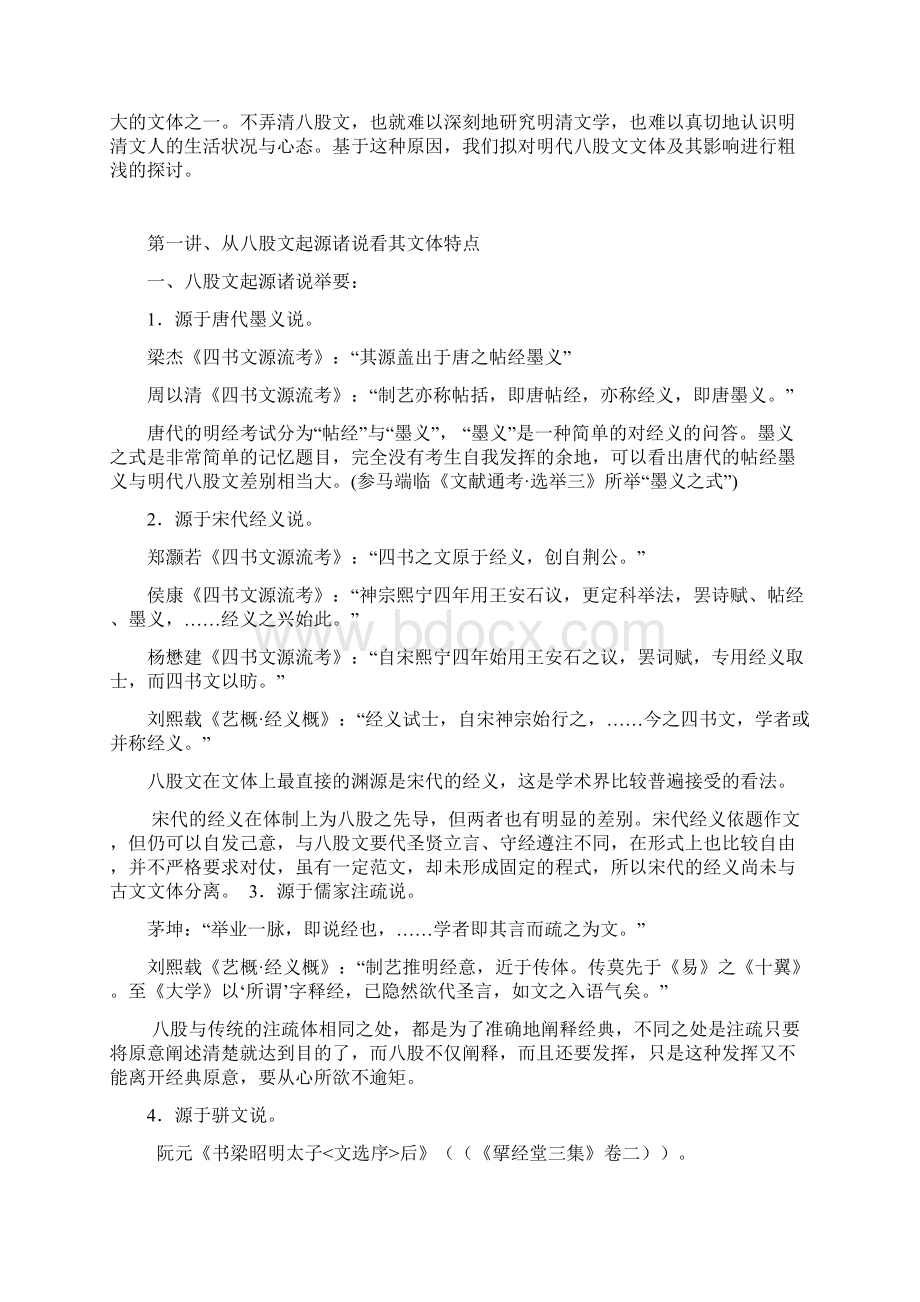 明代八股文研究教案综述Word格式.docx_第2页