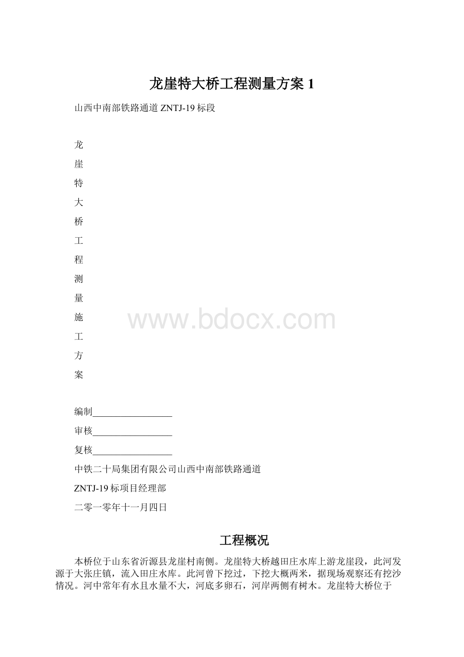 龙崖特大桥工程测量方案1.docx