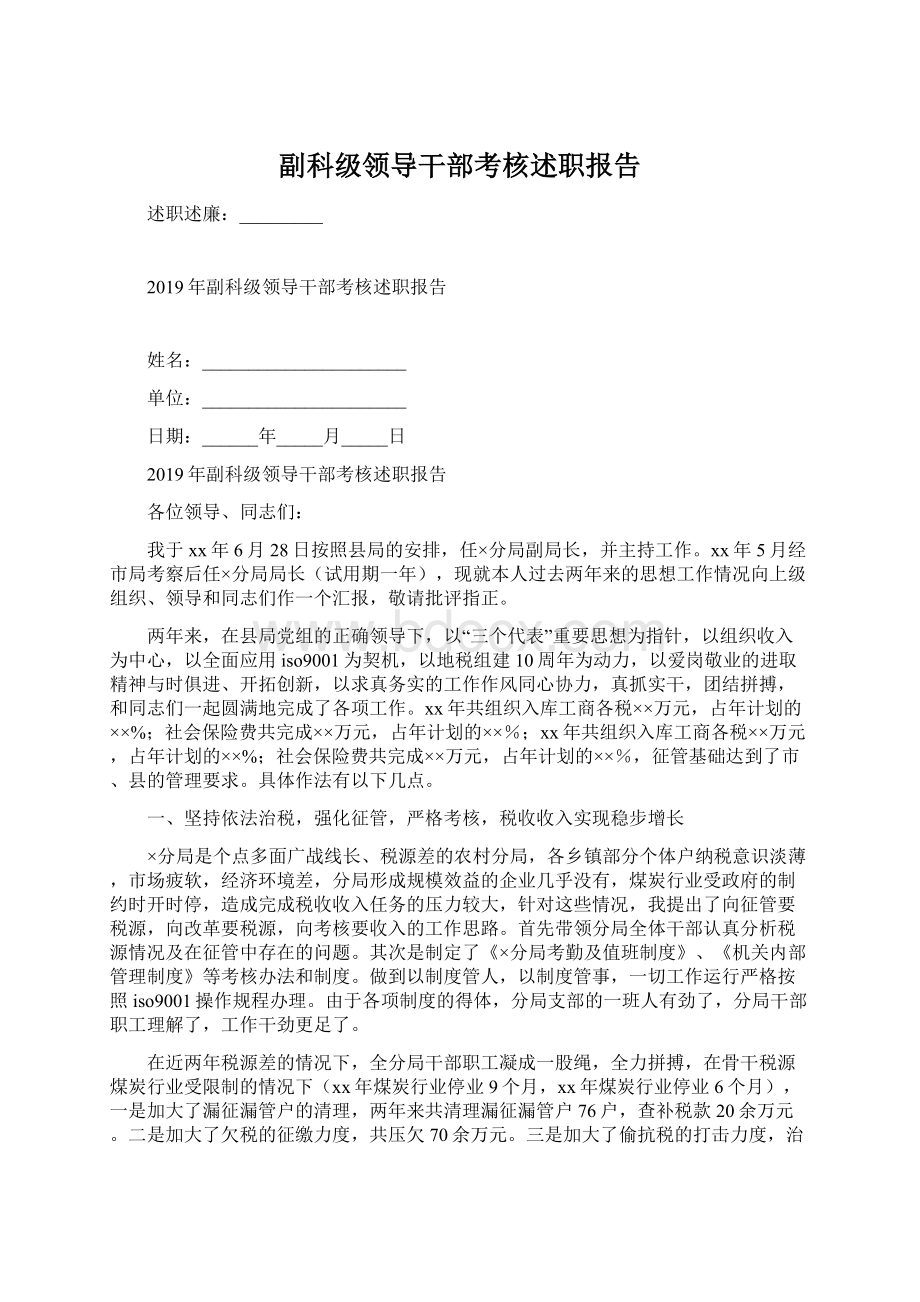 副科级领导干部考核述职报告文档格式.docx