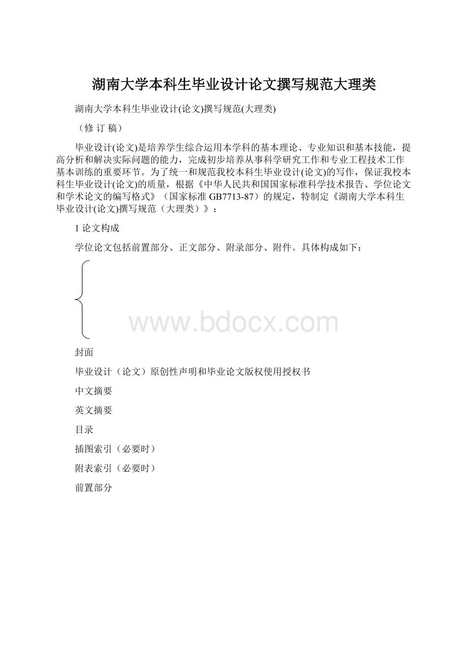 湖南大学本科生毕业设计论文撰写规范大理类Word格式文档下载.docx