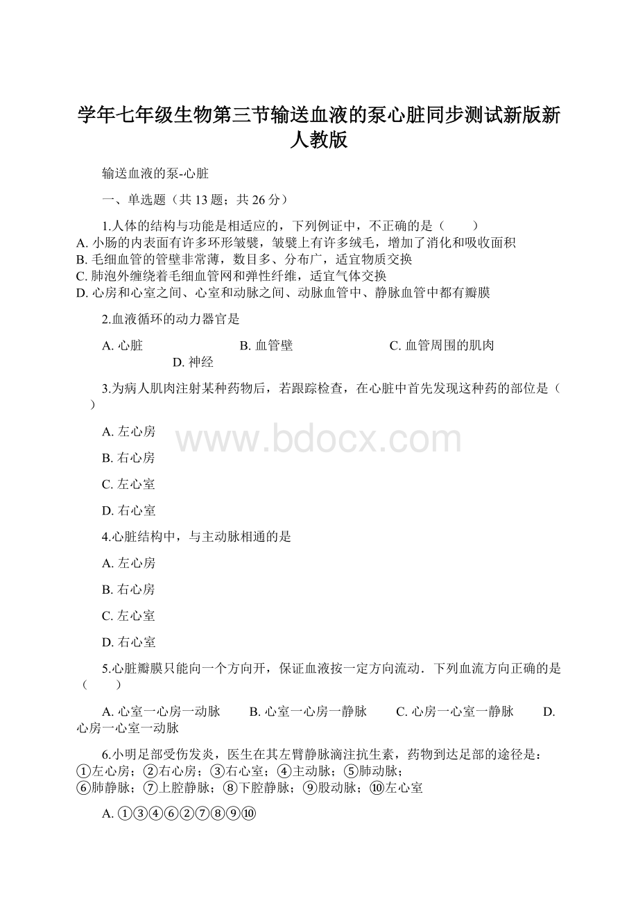 学年七年级生物第三节输送血液的泵心脏同步测试新版新人教版文档格式.docx