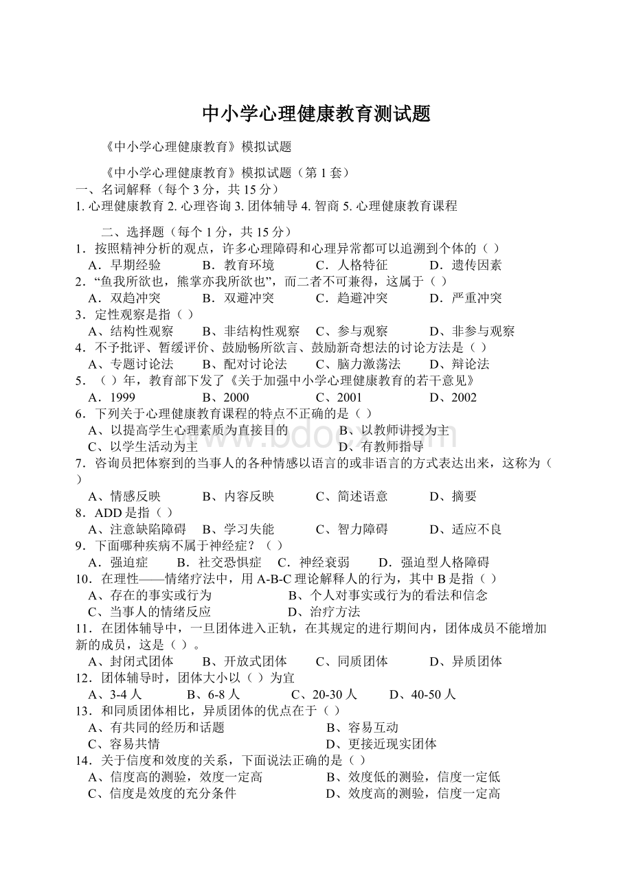 中小学心理健康教育测试题.docx