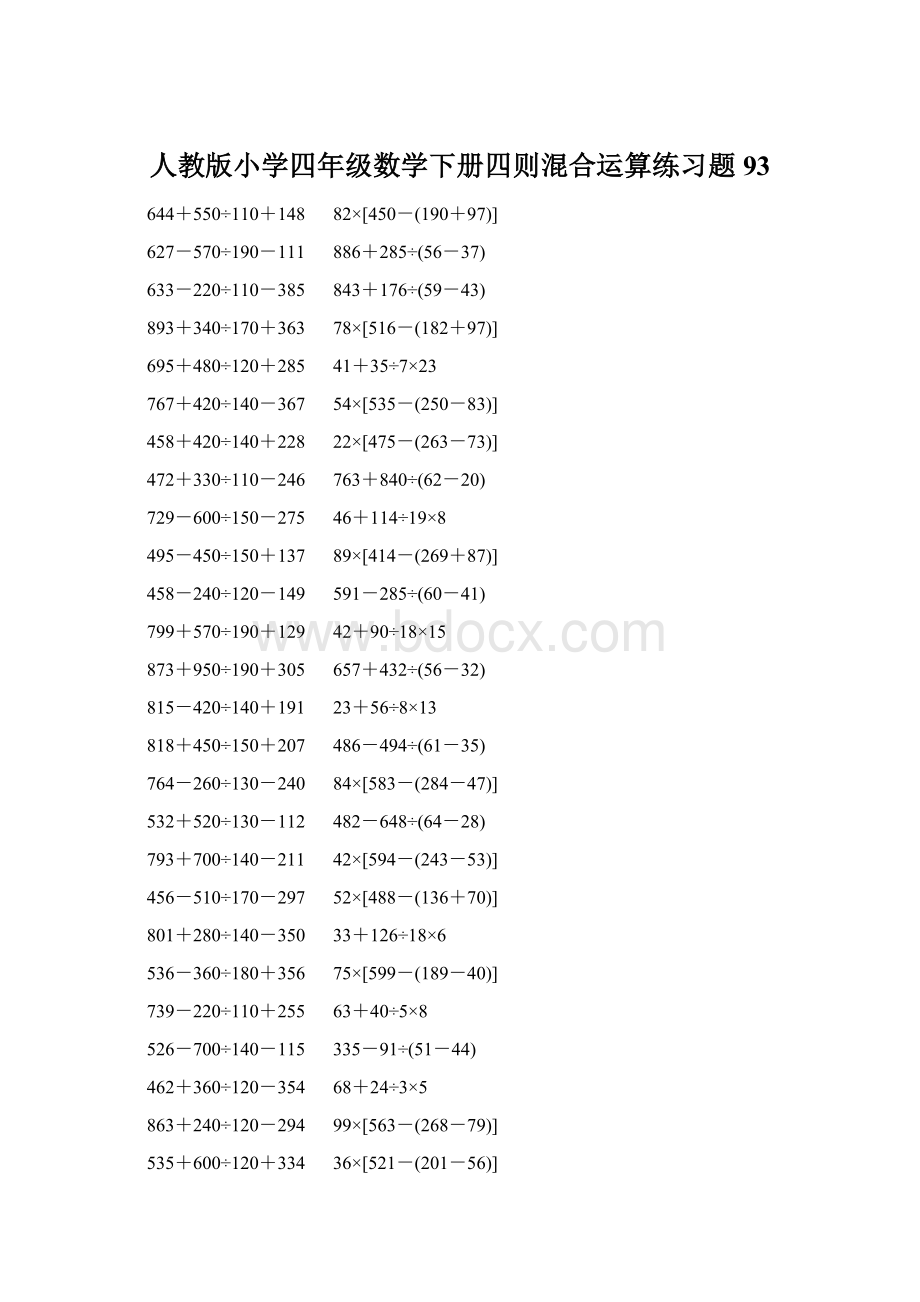 人教版小学四年级数学下册四则混合运算练习题 93.docx_第1页