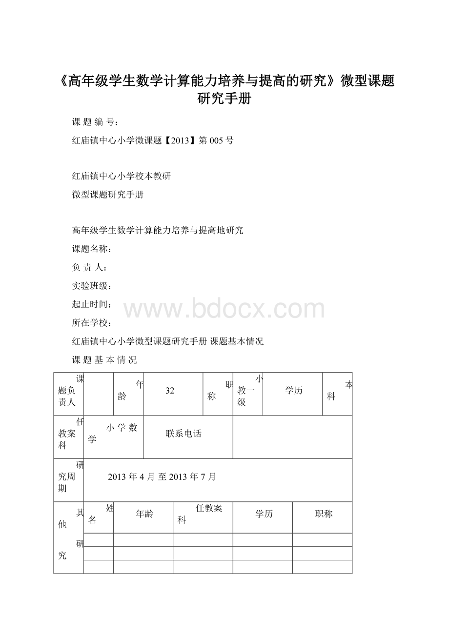 《高年级学生数学计算能力培养与提高的研究》微型课题研究手册Word格式.docx_第1页