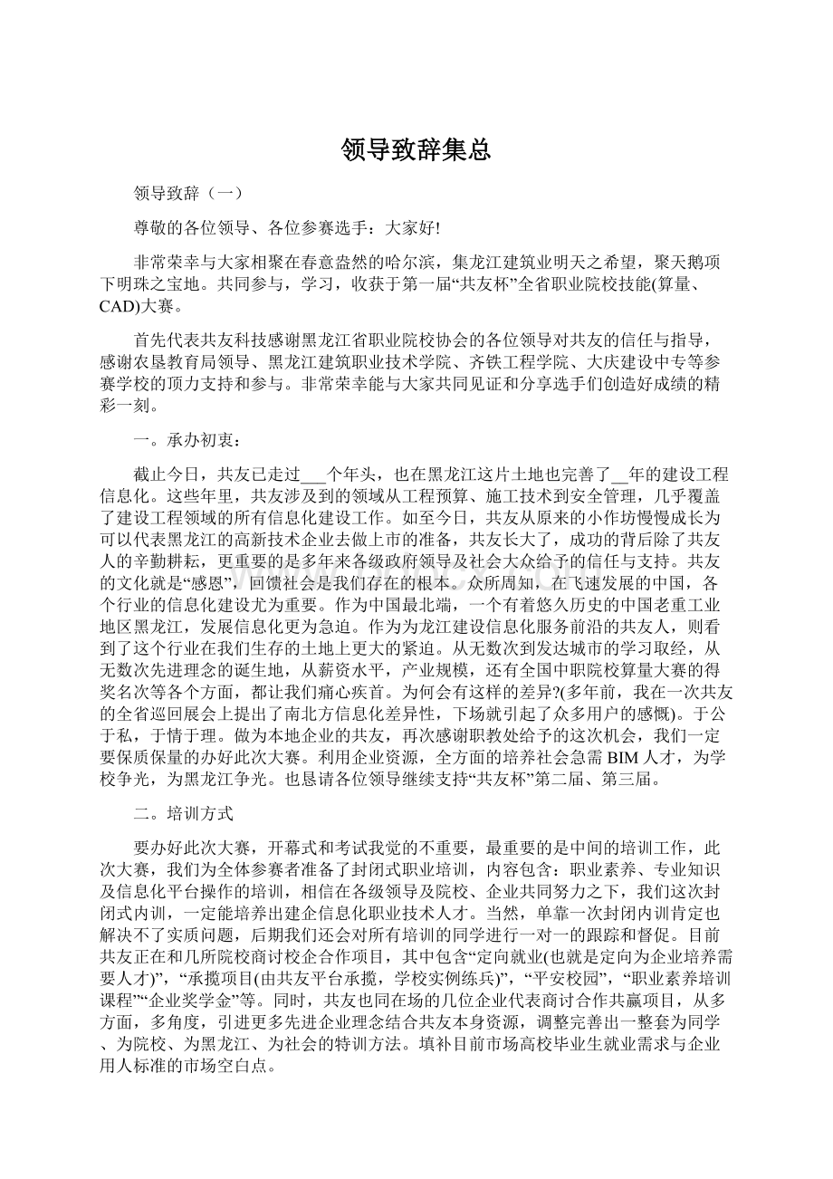 领导致辞集总Word格式.docx_第1页