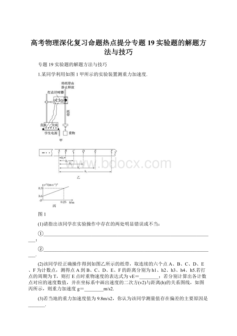 高考物理深化复习命题热点提分专题19实验题的解题方法与技巧.docx_第1页