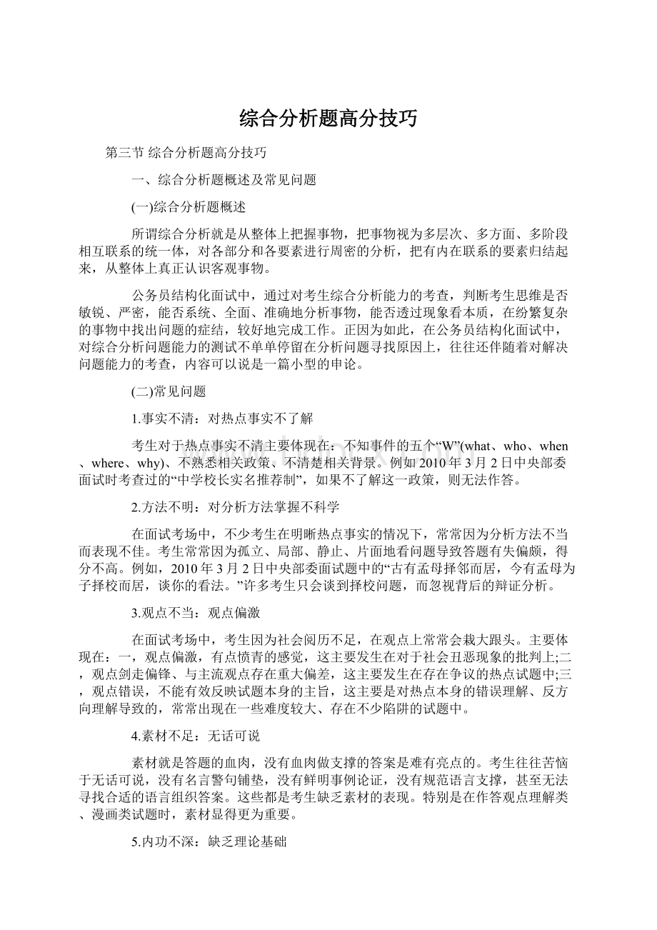 综合分析题高分技巧文档格式.docx