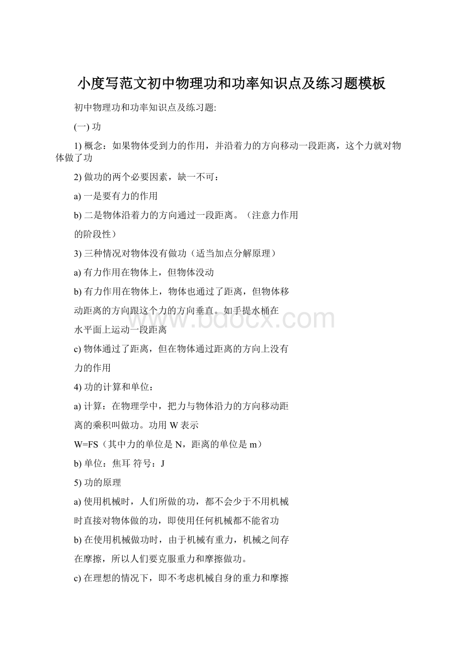 小度写范文初中物理功和功率知识点及练习题模板Word下载.docx