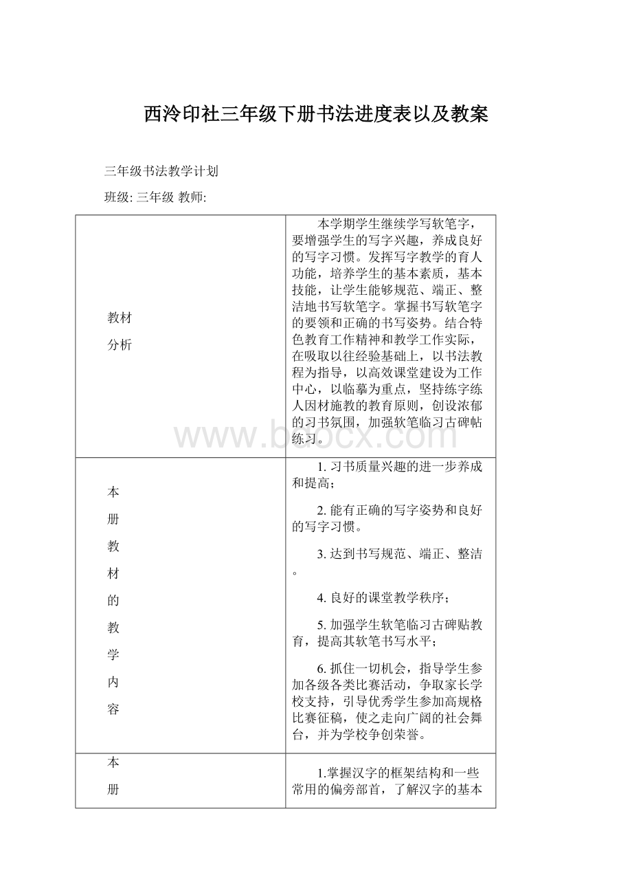 西泠印社三年级下册书法进度表以及教案Word文档下载推荐.docx