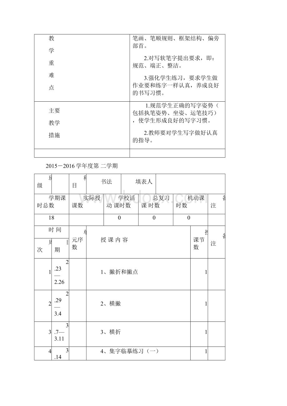 西泠印社三年级下册书法进度表以及教案Word文档下载推荐.docx_第2页