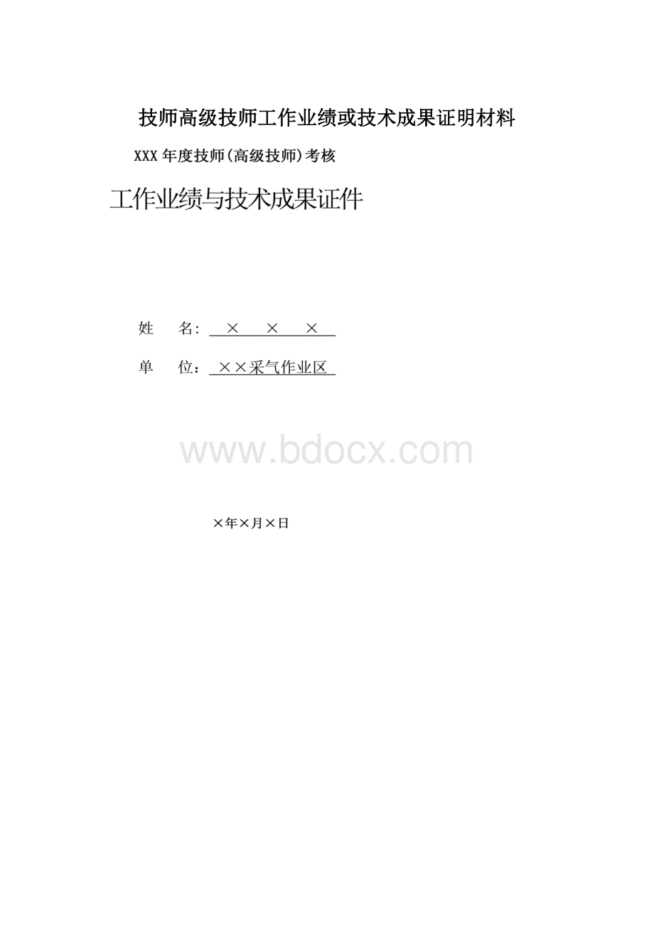 技师高级技师工作业绩或技术成果证明材料.docx