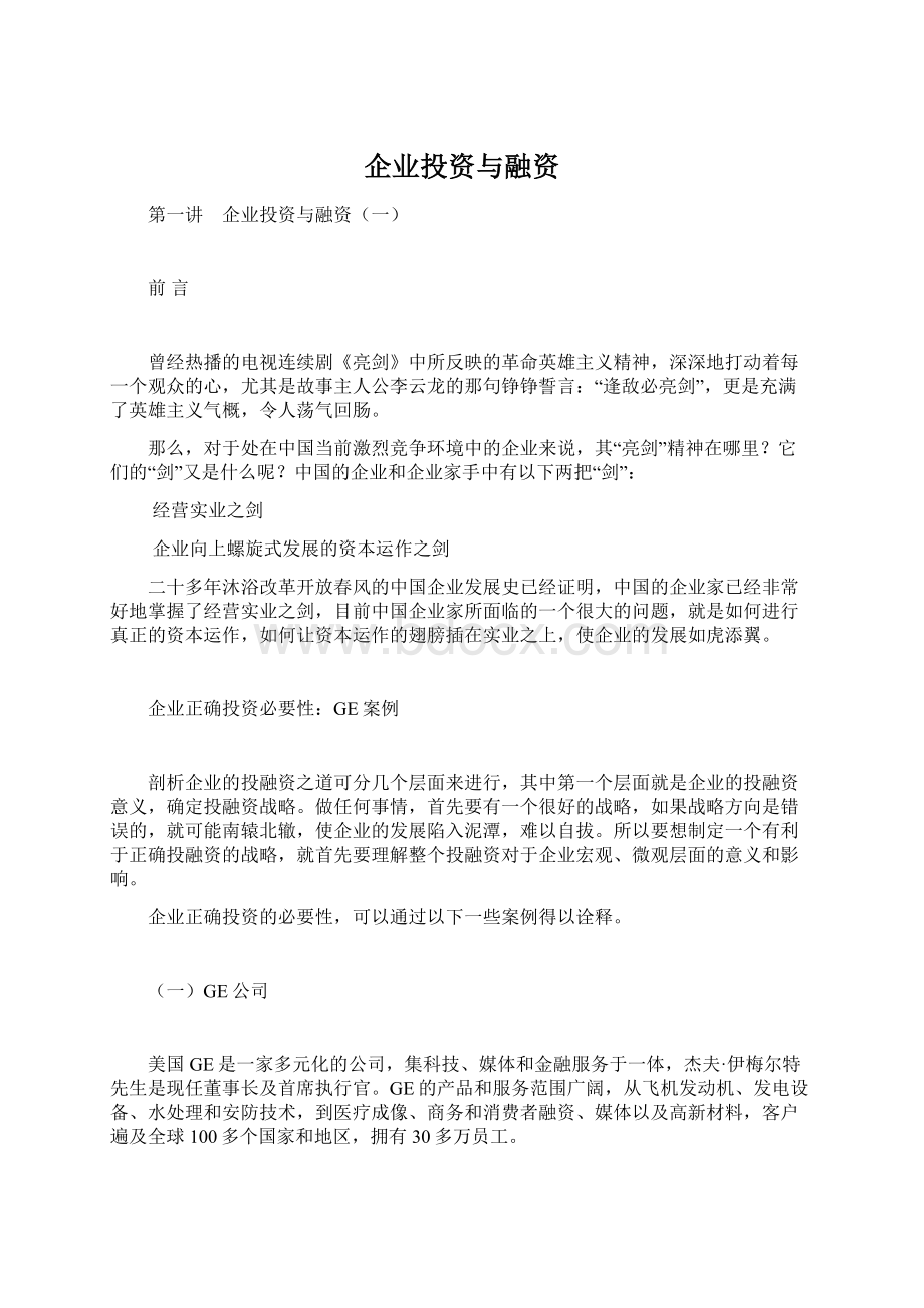 企业投资与融资Word文件下载.docx