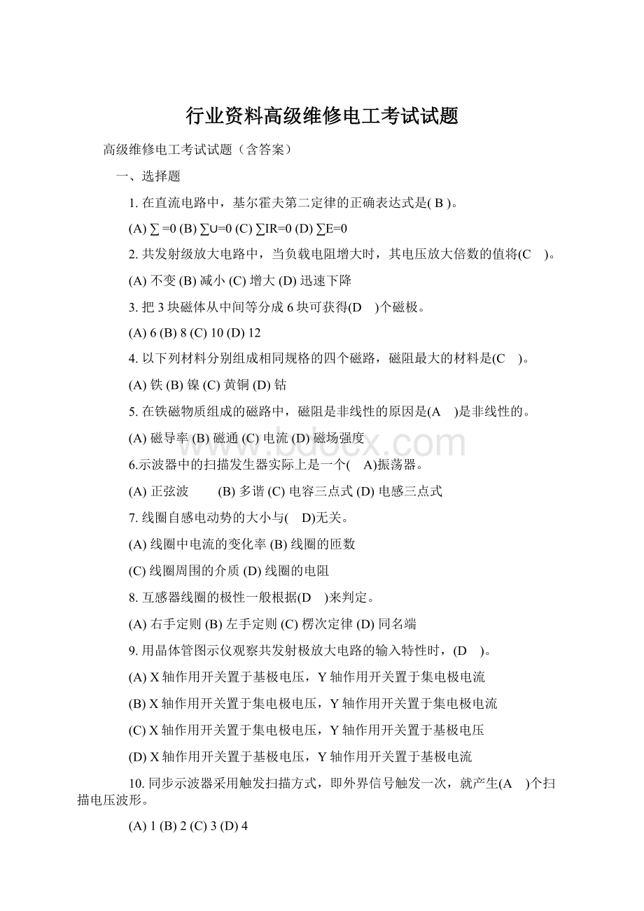 行业资料高级维修电工考试试题.docx_第1页