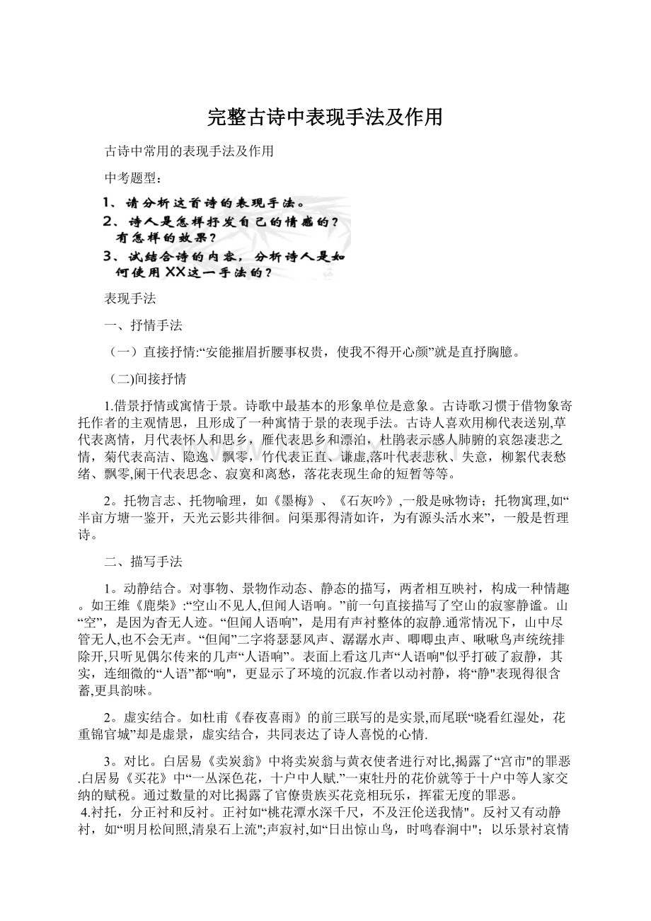 完整古诗中表现手法及作用Word文档下载推荐.docx_第1页