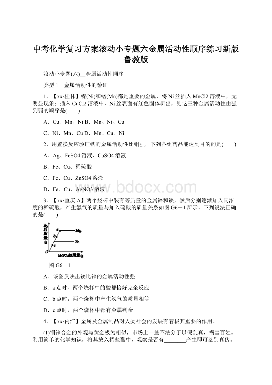 中考化学复习方案滚动小专题六金属活动性顺序练习新版鲁教版Word文件下载.docx_第1页