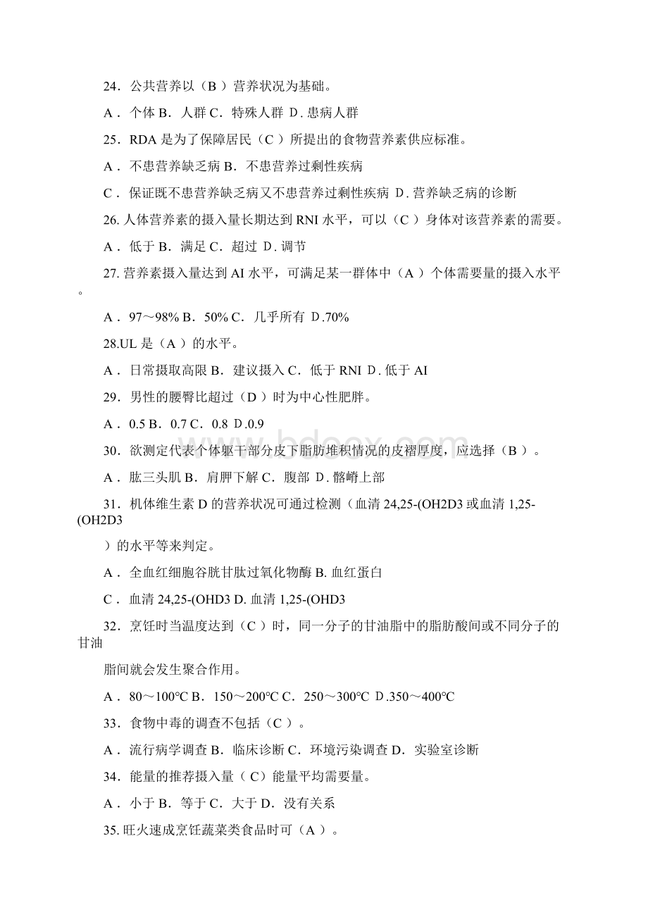 江苏公共营养师3级基础题文档格式.docx_第3页