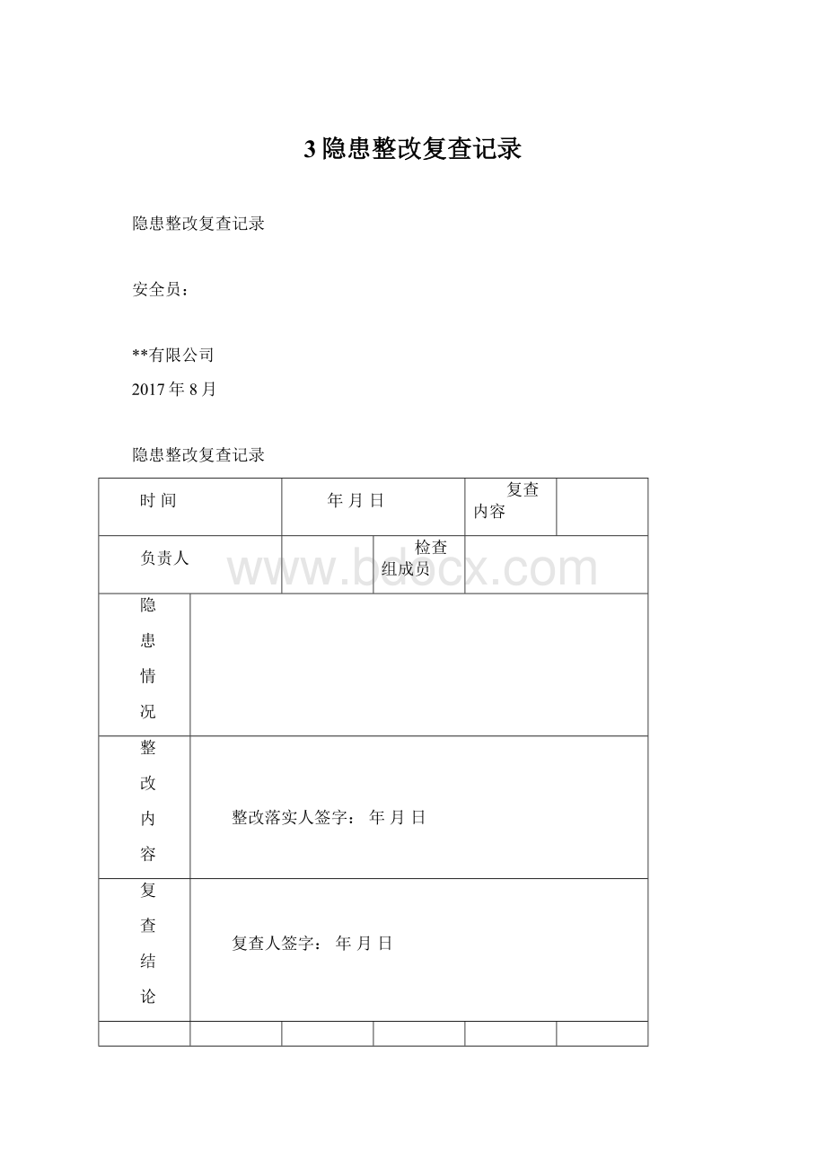 3隐患整改复查记录.docx_第1页