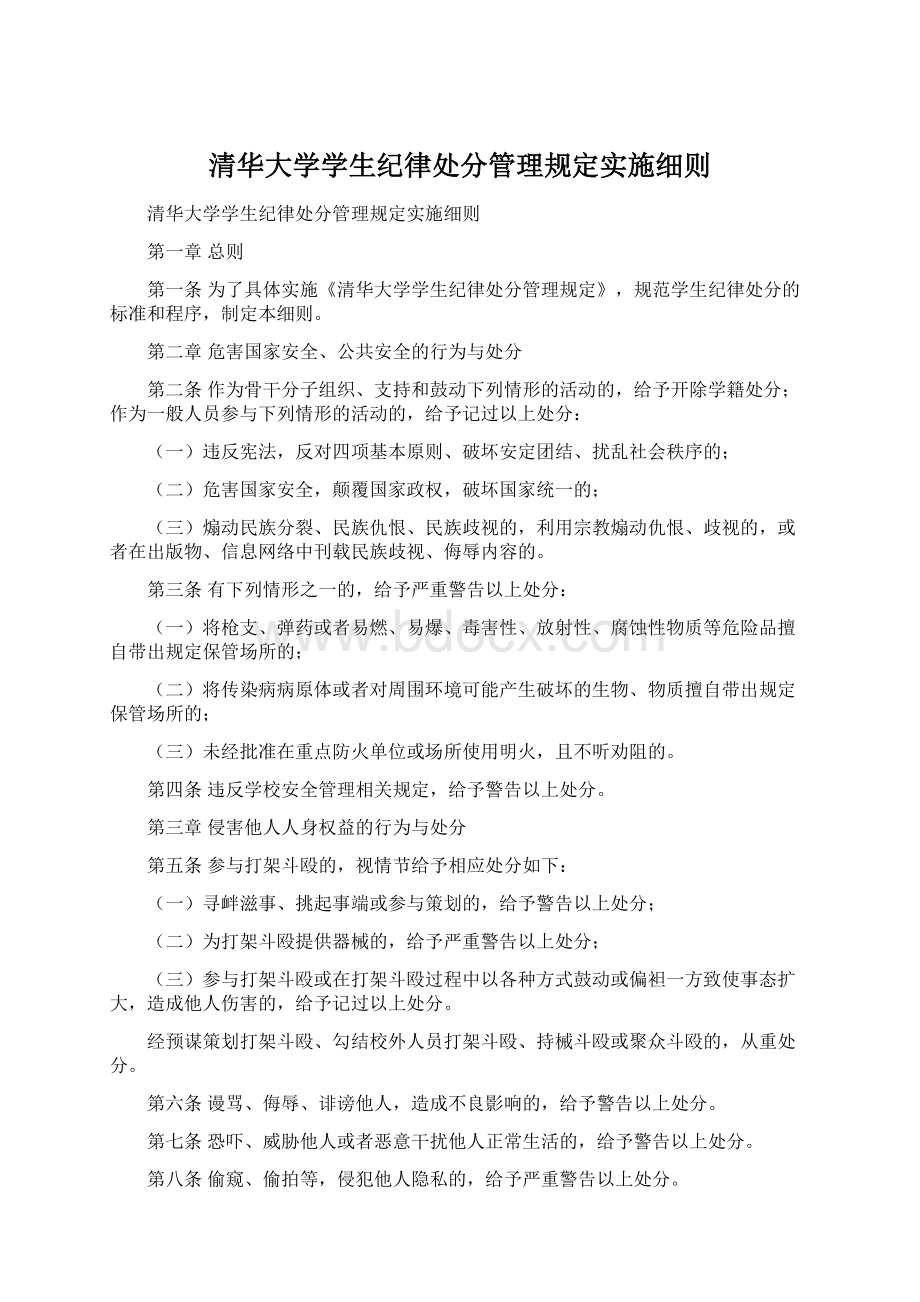 清华大学学生纪律处分管理规定实施细则Word文档格式.docx