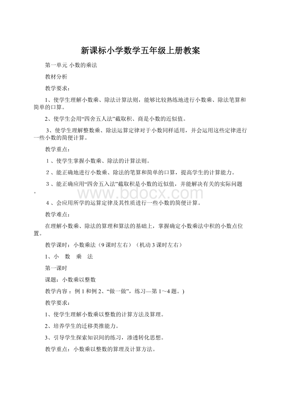 新课标小学数学五年级上册教案Word文档格式.docx_第1页