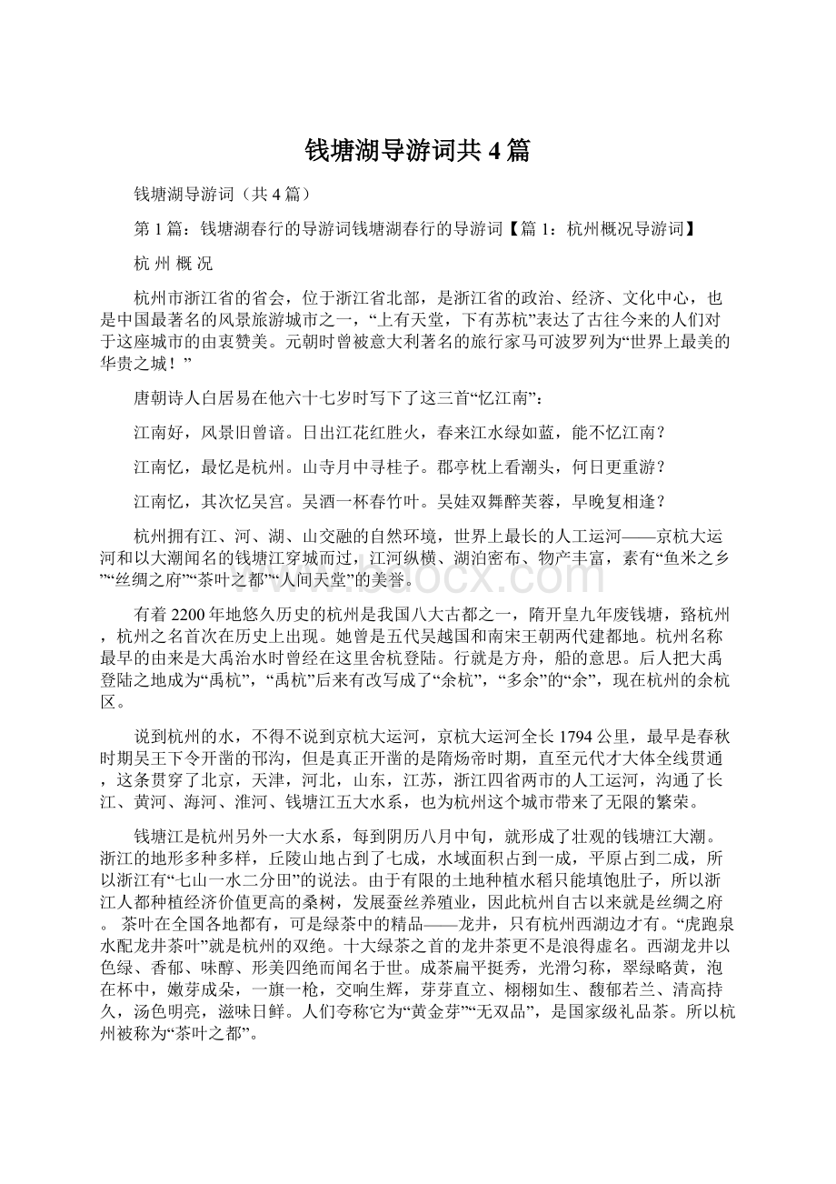 钱塘湖导游词共4篇Word文档下载推荐.docx