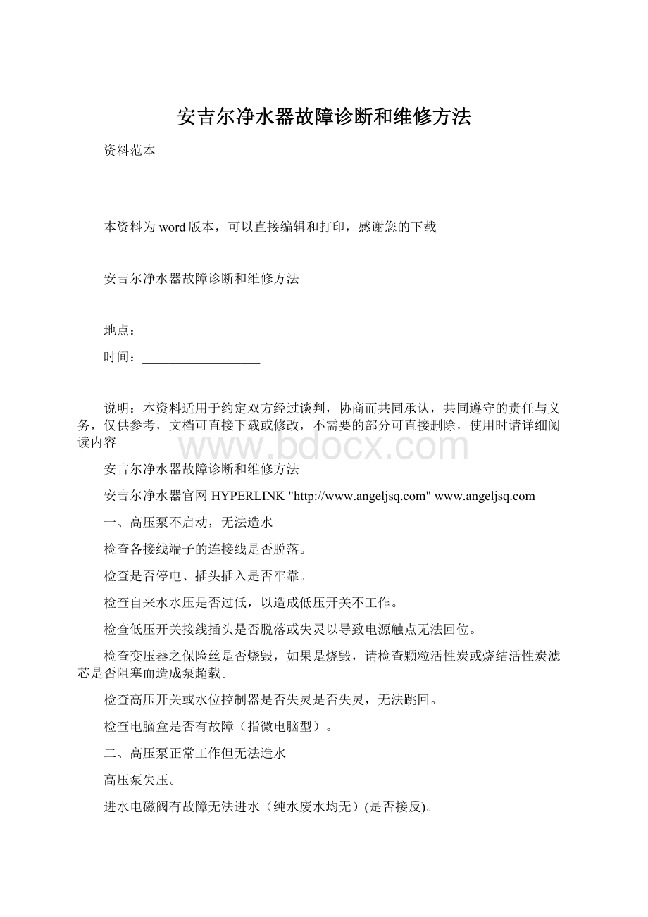 安吉尔净水器故障诊断和维修方法Word文档下载推荐.docx_第1页