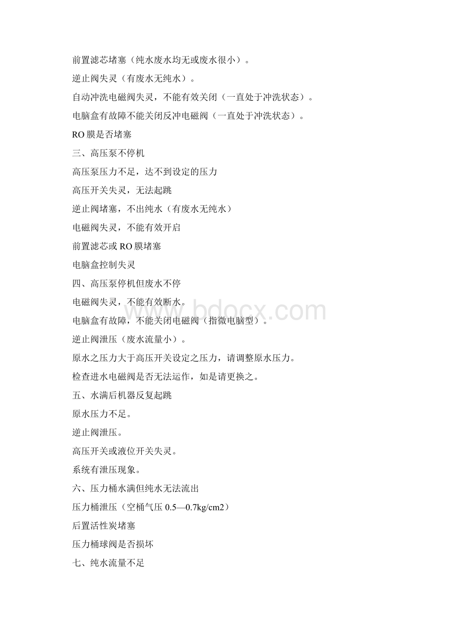 安吉尔净水器故障诊断和维修方法Word文档下载推荐.docx_第2页