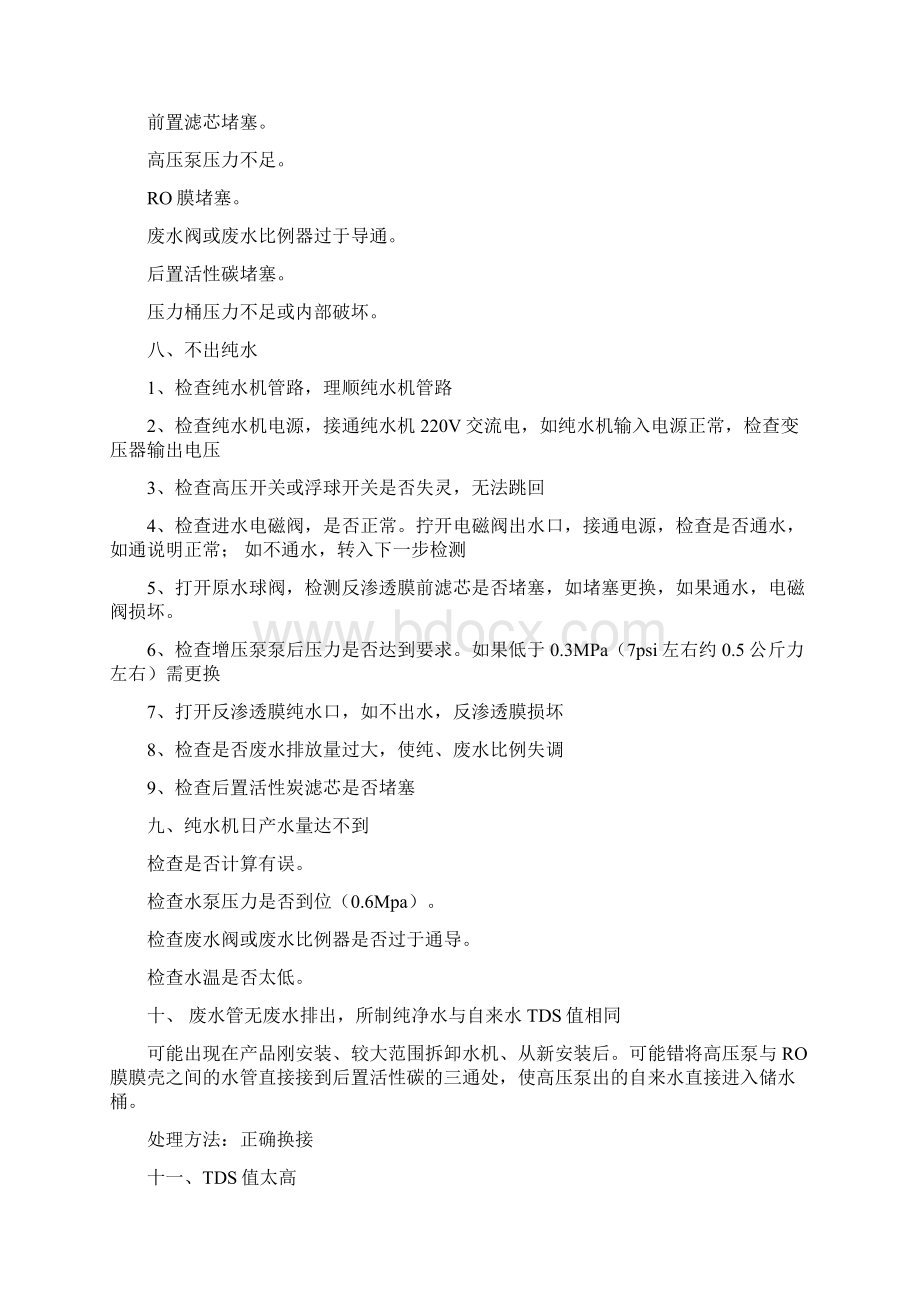 安吉尔净水器故障诊断和维修方法Word文档下载推荐.docx_第3页