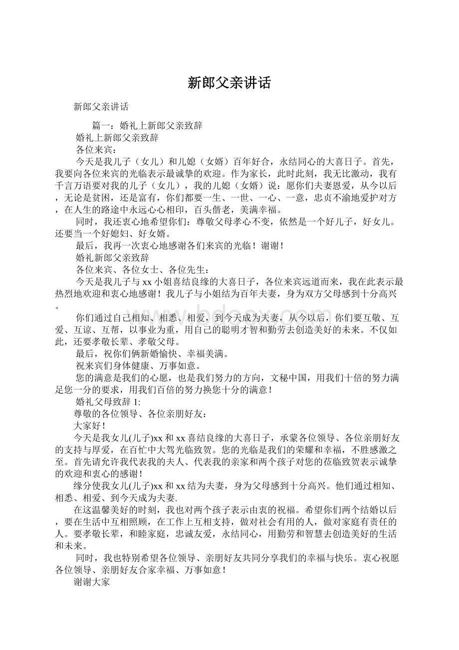 新郎父亲讲话Word文档下载推荐.docx_第1页