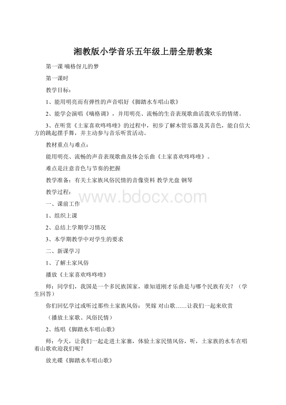 湘教版小学音乐五年级上册全册教案Word格式文档下载.docx_第1页