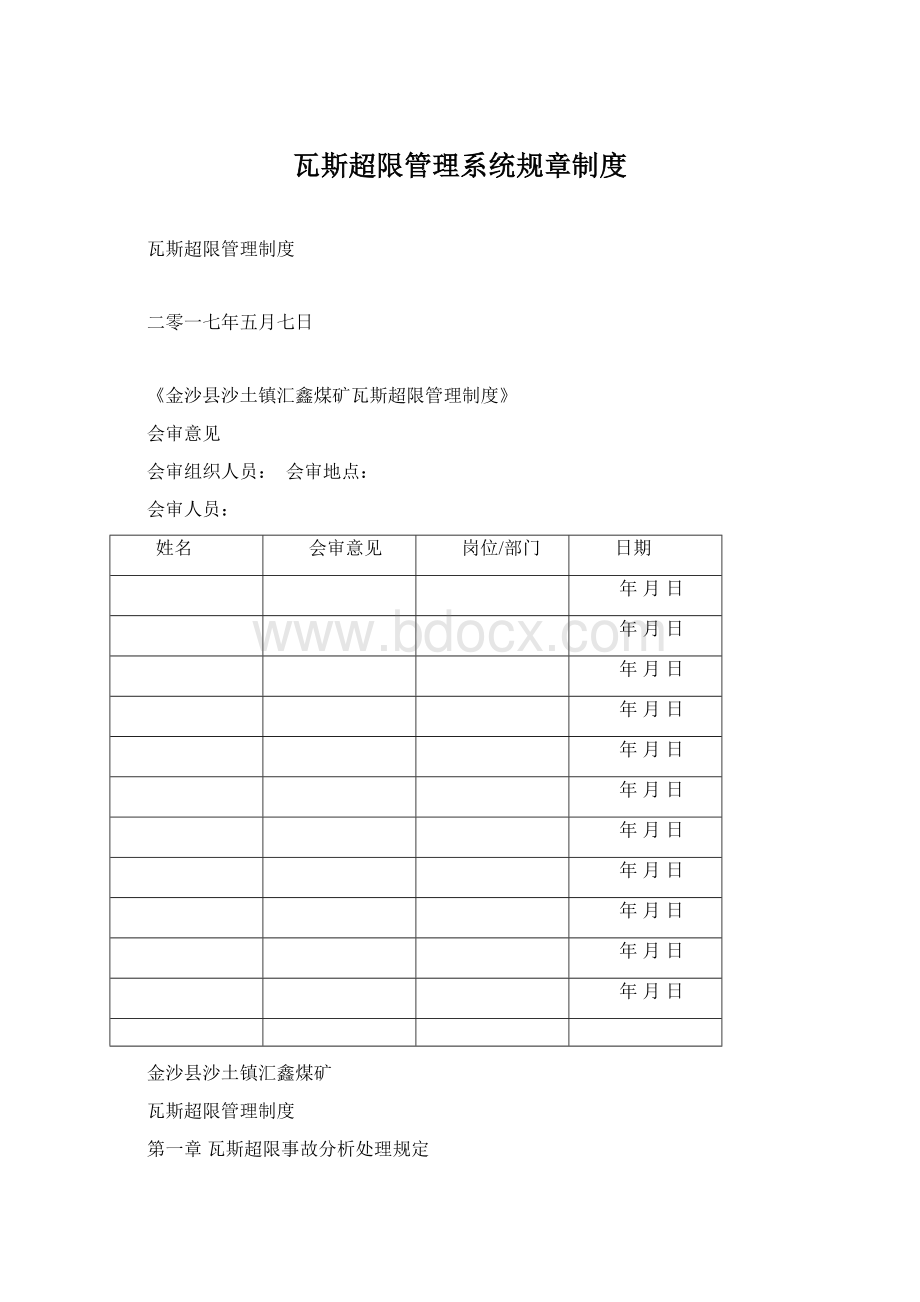 瓦斯超限管理系统规章制度Word格式文档下载.docx